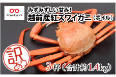 【2024年11月16日以降着指定可！】【越前産】【訳あり】紅ずわいがに 3杯 合計1.4kg前後 [B-11011]