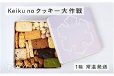 keiku no クッキー大作戦 【野尻ケイク】 / クッキー缶 焼菓子 セット 詰め合わせ ビーガン ヴィーガン グルテンフリー