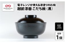 レンジが使える漆塗りのお椀 越前漆器こだち椀 黒 [B-04003a]