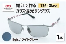 鯖江で作るガラス偏光サングラス　136-Glass（イージス／ライトグレー）[G-04202a]