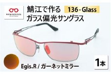 鯖江で作るガラス偏光サングラス　136-Glass（イージス.レッド／ガーネットミラー）[G-04202b]
