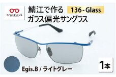 鯖江で作るガラス偏光サングラス　136-Glass（イージス.ブルー／ライトグレー）[G-04202c]
