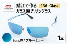 鯖江で作るガラス偏光サングラス　136-Glass（イージス.ホワイト／ブルーミラー）[G-04202d]