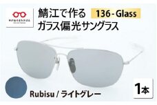 鯖江で作るガラス偏光サングラス　136-Glass（ルビス／ライトグレー）[G-04202e]