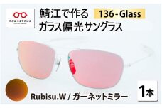 鯖江で作るガラス偏光サングラス　136-Glass（ルビス.ホワイト／ガーネットミラー）[G-04202f]