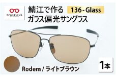 鯖江で作るガラス偏光サングラス　136-Glass（ロデム／ライトブラウン）[G-04202g]