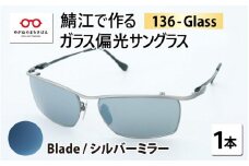 鯖江で作るガラス偏光サングラス　136-Glass（ブレイド／シルバーミラー）[G-04202h]