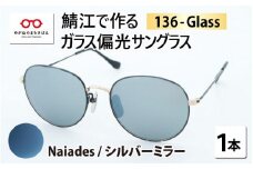 鯖江で作るガラス偏光サングラス　136-Glass（ナイアズ／シルバーミラー）[G-04202j]