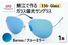 鯖江で作るガラス偏光サングラス　136-Glass（バーンズ／ブルーミラー）[G-04202k]