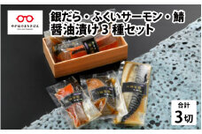 醤油漬け 3種セット（銀だら・ふくいサーモン・鯖） [A-10315]