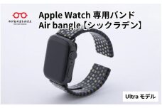 Apple Watch 専用バンド 「Air bangle」 シックラデン（Ultra モデル） / アップルウォッチ バンド apple watch エアバングル 腕時計 おしゃれ 日本製 メンズ レディース   [E-03416]