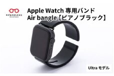 Apple Watch 専用バンド 「Air bangle」 ピアノブラック（Ultra モデル） / アップルウォッチ バンド apple watch エアバングル 腕時計 おしゃれ 日本製 メンズ レディース   [E-03417]