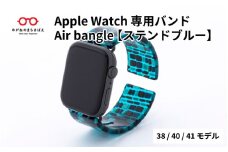Apple Watch 専用バンド 「Air bangle」 ステンドブルー（38 / 40 / 41モデル）  / アップルウォッチ バンド apple watch エアバングル 腕時計 おしゃれ 日本製 メンズ レディース[E-03410]