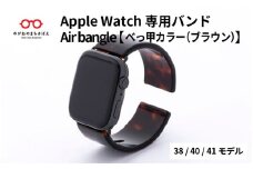 Apple Watch 専用バンド 「Air bangle」 べっ甲カラー（ブラウン）（38 / 40 / 41モデル） / 日本製 おしゃれ デザイン ギフト プレゼント 包装 バングル 時計ベルト 時計バンド メンズ レディース アップルウォッチバンド[E-03413]
