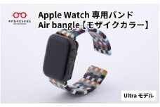 Apple Watch 専用バンド 「Air bangle」 モザイクカラー（Ultra モデル） / アップルウォッチ バンド apple watch エアバングル 腕時計 おしゃれ 日本製 メンズ レディース[E-03418]