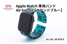 Apple Watch 専用バンド 「Air bangle」 ステンドブルー（42 / 44 / 45モデル） / アップルウォッチ バンド apple watch エアバングル 腕時計 おしゃれ 日本製 メンズ レディース[E-03411]