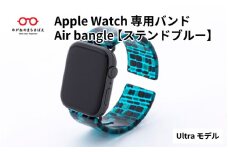 Apple Watch 専用バンド 「Air bangle」 ステンドブルー（Ultra モデル） / アップルウォッチ バンド apple watch エアバングル 腕時計 おしゃれ 日本製 メンズ レディース [E-03412]