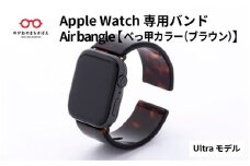 Apple Watch 専用バンド 「Air bangle」 べっ甲カラー（ブラウン）（Ultra モデル）  / アップルウォッチ バンド apple watch エアバングル 腕時計 おしゃれ 日本製 メンズ レディース[E-03415]