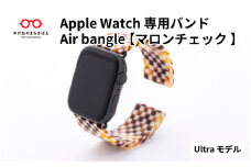 Apple Watch 専用バンド 「Air bangle」 マロンチェック（Ultra モデル）  / アップルウォッチ バンド apple watch エアバングル 腕時計 おしゃれ 日本製 メンズ レディース [E-03409]