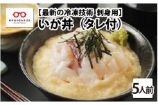 【刺身用】海鮮丼の具　イカ 60g（タレ付）× 5人前 【最新の冷凍技術】[B-11017]