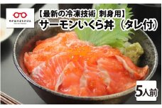 【刺身用】海鮮丼の具 サーモンいくら 60g（タレ付）× 5人前 【最新の冷凍技術】[B-11018]