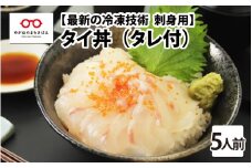 【刺身用】海鮮丼の具　タイ 60g（タレ付）× 5人前 【最新の冷凍技術】[B-11019]