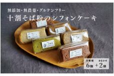 十割そば粉のシフォンケーキ　8個入り　"無添加・無農薬・グルテンフリー”