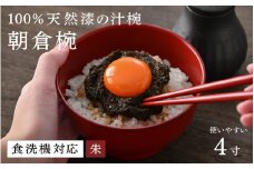【大本山永平寺御用達　漆琳堂】1793年創業の老舗漆器屋が展開するマットな上質感のある汁椀朝倉椀4寸 朱 <越前漆器>[B-03810b] /漆琳堂 食洗器対応 汁椀 漆器 木製 食器 和食器 お椀 日本製 おしゃれ 汁椀 吸い物椀 子供 茶碗  木製お椀 漆器お椀  年末年始 老舗 漆塗