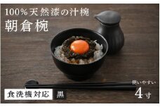 【大本山永平寺御用達　漆琳堂】1793年創業の老舗漆器屋が展開するマットな上質感のある汁椀朝倉椀4寸 黒 <越前漆器> [B-03810a] /漆琳堂 食洗器対応 汁椀 漆器 木製 食器 和食器 お椀 日本製 おしゃれ 汁椀 吸い物椀 子供 茶碗  木製お椀 漆器お椀  年末年始 老舗 漆塗