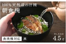 【大本山永平寺御用達　漆琳堂】1793年創業の老舗漆器屋が展開するマットな上質感のある汁椀朝倉椀/ 4.5寸 黒 <越前漆器> [C-03804a]/ 漆琳堂 食洗器対応 汁椀 漆器 木製 食器 和食器 お椀 日本製 おしゃれ 汁椀 吸い物椀 茶碗 木製お椀 漆器 伝統工芸 年末年始 老舗