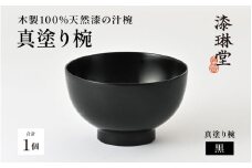 ＼レビューキャンペーン／日常使いに最適な木製100%天然漆の汁椀「漆琳堂の真塗り椀」黒 [D-03801a] / 漆琳堂 お椀や 色拭き漆椀 和食器 木製 汁椀 吸い物椀 子供 茶碗 かわいい 木製お椀 漆器お椀