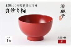 ＼レビューキャンペーン／日常使いに最適な木製100%天然漆の汁椀「漆琳堂の真塗り椀」赤 [D-03801b] / 漆琳堂 お椀や 色拭き漆椀 和食器 木製 汁椀 吸い物椀 子供 茶碗 かわいい 木製お椀 漆器お椀