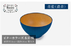 【伝統工芸品】ビターカラーズ　木彩椀　濃青  [B-04403g]