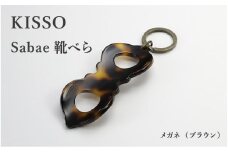 ＜KISSO＞sabae靴べら　megane　ブラウン [B-01716e]  / 父の日 ギフト プレゼント おしゃれ 靴ベラ 日本製 キッソオ メガネ 携帯 キーホルダー コンパクト 福井県鯖江市