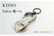 ＜KISSO＞sabae靴べら　megane　イエローホーン [B-01716f] / 父の日 ギフト プレゼント おしゃれ 靴ベラ 日本製 キッソオ メガネ 携帯 キーホルダー コンパクト 福井県鯖江市