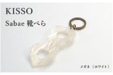＜KISSO＞sabae靴べら　megane　ホワイト [B-01716g] / 父の日 ギフト プレゼント おしゃれ 靴ベラ 日本製 キッソオ メガネ 携帯 キーホルダー コンパクト 福井県鯖江市