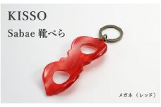 ＜KISSO＞sabae靴べら　megane　レッド [B-01716h] / 父の日 ギフト プレゼント おしゃれ 靴ベラ 日本製 キッソオ メガネ 携帯 キーホルダー コンパクト 福井県鯖江市