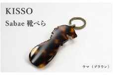 ＜KISSO＞sabae靴べら　horse　ブラウン [B-01717e] / 父の日 ギフト プレゼント おしゃれ 靴ベラ 日本製 キッソオ 馬 携帯 キーホルダー コンパクト 福井県鯖江市