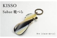 ＜KISSO＞sabae靴べら　horse　イエローホーン [B-01717f] / 父の日 ギフト プレゼント おしゃれ 靴ベラ 日本製 キッソオ 馬 携帯 キーホルダー コンパクト 福井県鯖江市