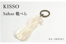＜KISSO＞sabae靴べら　horse　ホワイト [B-01717g] / 父の日 ギフト プレゼント おしゃれ 靴ベラ 日本製 キッソオ 馬 携帯 キーホルダー コンパクト 福井県鯖江市