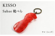 ＜KISSO＞sabae靴べら　horse　レッド [B-01717h] / 父の日 ギフト プレゼント おしゃれ 靴ベラ 日本製 キッソオ 馬 携帯 キーホルダー コンパクト 福井県鯖江市