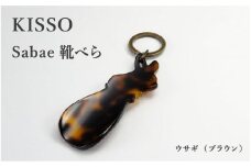 ＜KISSO＞sabae靴べら　rabbit　ブラウン [B-01718e] / 父の日 ギフト プレゼント おしゃれ 靴ベラ 日本製 キッソオ うさぎ 携帯 キーホルダー コンパクト 福井県鯖江市
