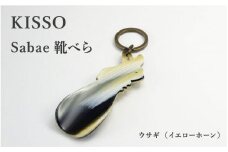 ＜KISSO＞sabae靴べら　rabbit　イエローホーン [B-01718f] / 父の日 ギフト プレゼント おしゃれ 靴ベラ 日本製 キッソオ うさぎ 携帯 キーホルダー コンパクト 福井県鯖江市