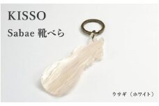 ＜KISSO＞sabae靴べら　rabbit　ホワイト [B-01718g] / 父の日 ギフト プレゼント おしゃれ 靴ベラ 日本製 キッソオ うさぎ 携帯 キーホルダー コンパクト 福井県鯖江市