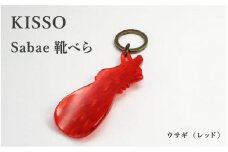 ＜KISSO＞sabae靴べら　rabbit　レッド [B-01718h] / 父の日 ギフト プレゼント おしゃれ 靴ベラ 日本製 キッソオ うさぎ 携帯 キーホルダー コンパクト 福井県鯖江市