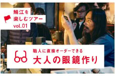 めがねの聖地・鯖江へ。職人に直接オーダーできる大人の眼鏡作り【P-12401】