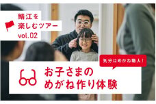 気分はめがね職人！お子さまのめがね作り体験【J-12401】