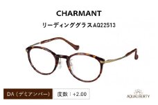 CHARMANT リーディンググラス　AQ22513  DA（デミアンバー）度数 ＋2.00