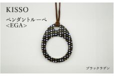 ＜KISSO＞Pendant Loupe_egA ブラックラデン [C-01711k] / 母の日 ギフト プレゼント おしゃれ ルーペ 拡大鏡 ペンダント ネックレス 日本製 キッソオ 福井県鯖江市