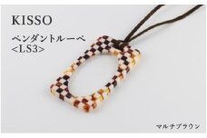 ＜KISSO＞Pendant Loupe_LS3 マルチブラウン [C-01713e] / 母の日 ギフト プレゼント おしゃれ ルーペ 拡大鏡 ペンダント ネックレス 日本製 キッソオ 福井県鯖江市
